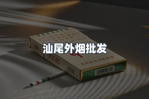 汕尾外烟批发